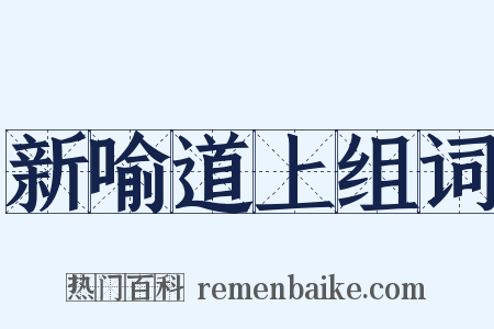 新喻道上组词是什么意思的图片